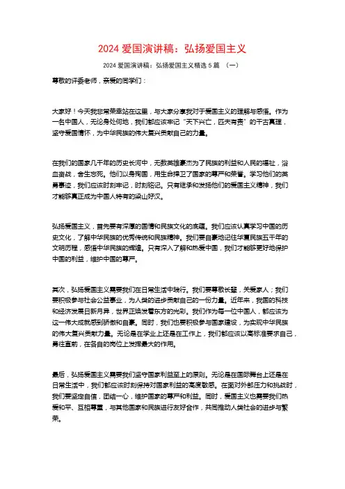2024爱国演讲稿：弘扬爱国主义5篇