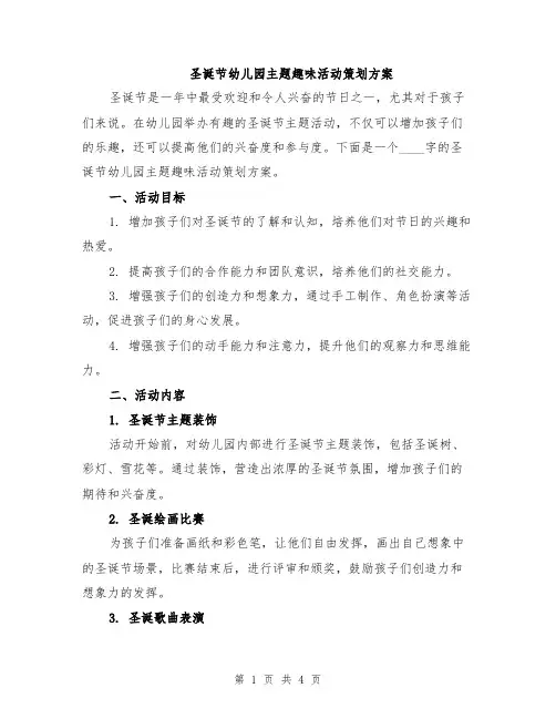 圣诞节幼儿园主题趣味活动策划方案