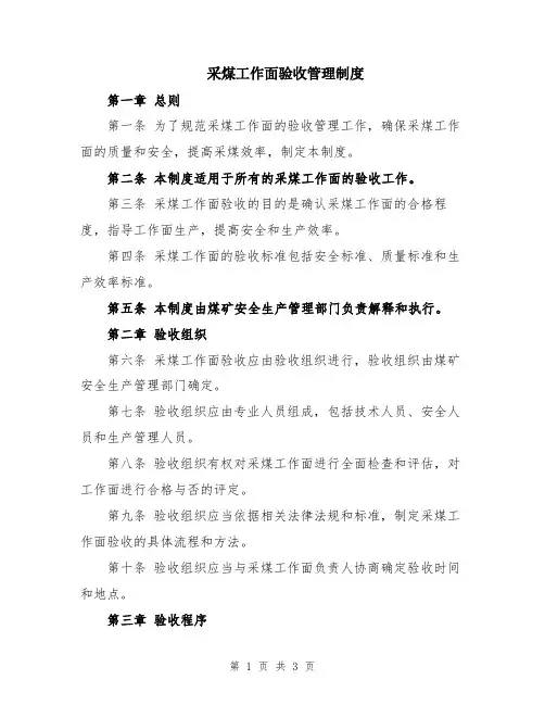采煤工作面验收管理制度