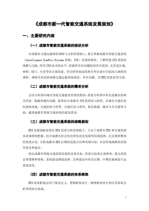 成都市新一代智能交通发展规划主要工作内容1