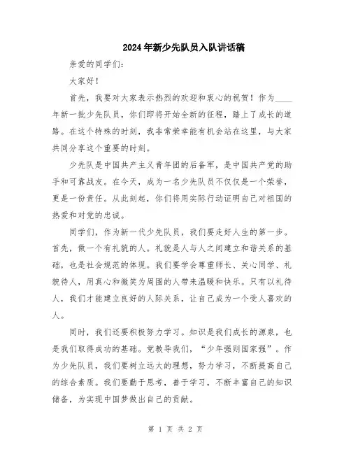 2024年新少先队员入队讲话稿