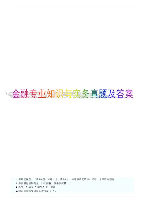 2018年初级经济师考试,金融专业知识与实务,真题及答案