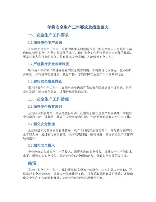 年终安全生产工作要求及措施范文