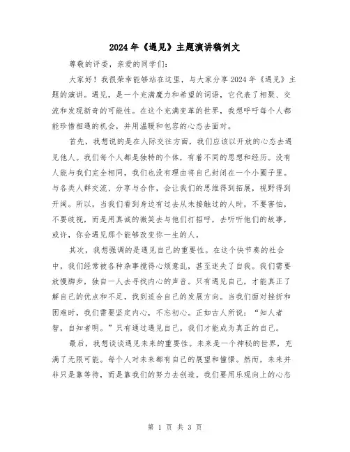 2024年《遇见》主题演讲稿例文(2篇)