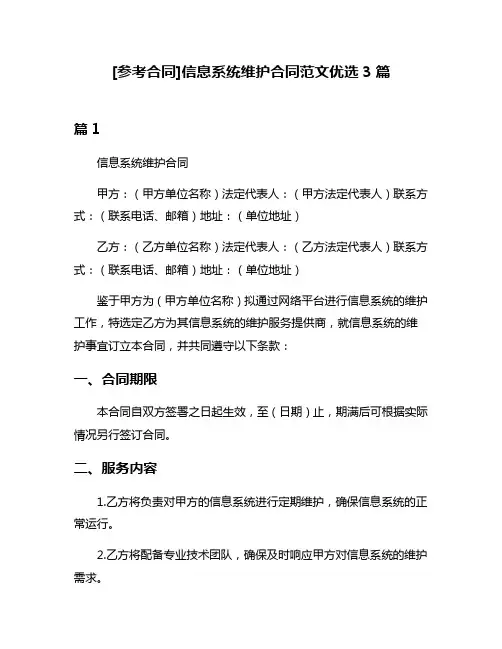 [参考合同]信息系统维护合同范文优选3篇