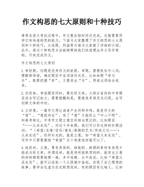 作文构思的七大原则和十种技巧