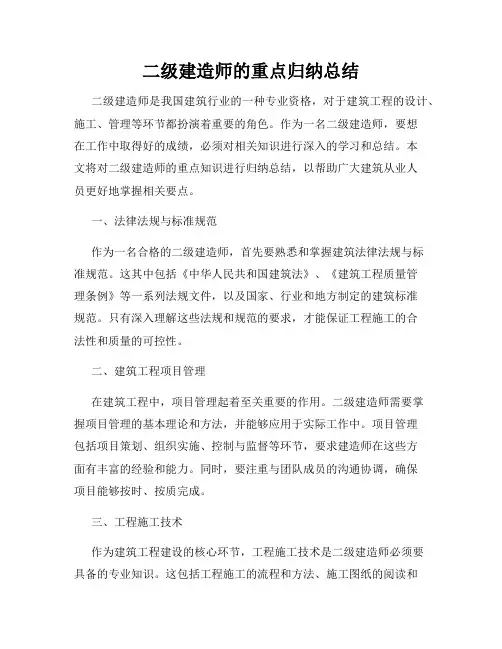 二级建造师的重点归纳总结