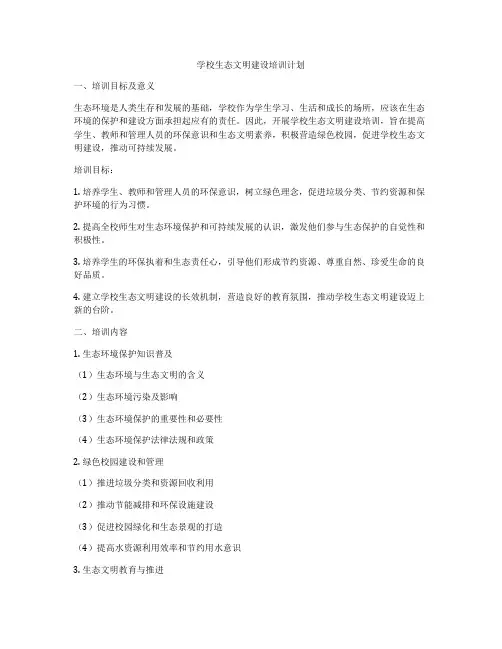 学校生态文明建设培训计划