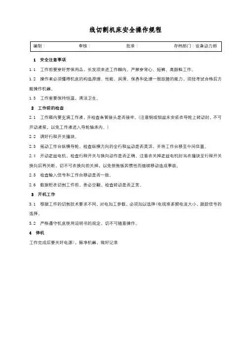线切割机床安全操作规程