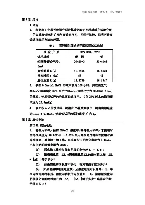 金属腐蚀与防护课后习题