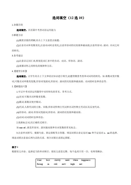英语中考 选词填空(12选10讲解练习  含答案