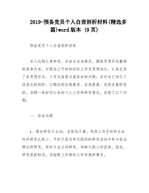 2019-预备党员个人自查剖析材料(精选多篇)word版本 (9页)