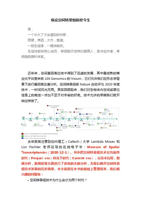 纵论空间转录组前世今生