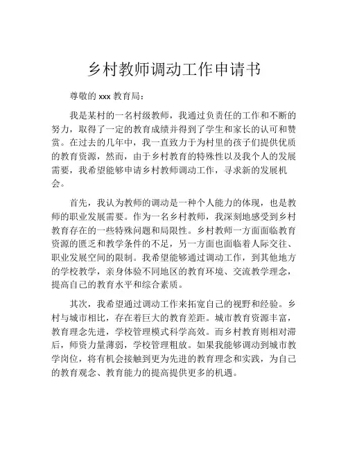 乡村教师调动工作申请书