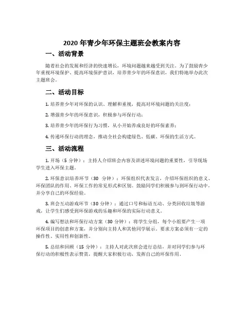 2020年青少年环保主题班会教案内容