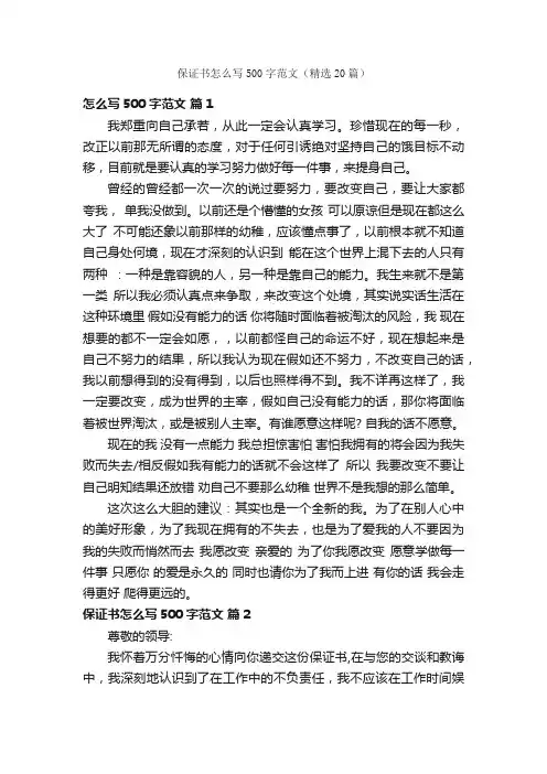 保证书怎么写500字范文（精选20篇）