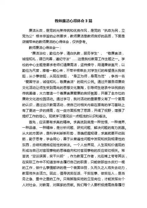 教师廉洁心得体会3篇