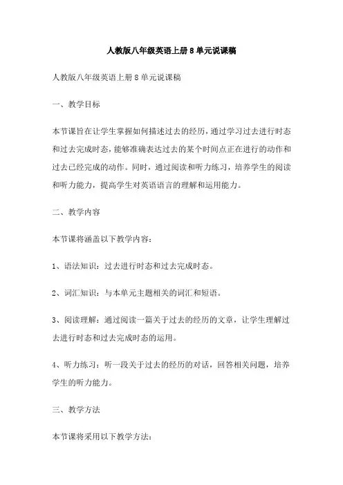 人教版八年级英语上册8单元说课稿