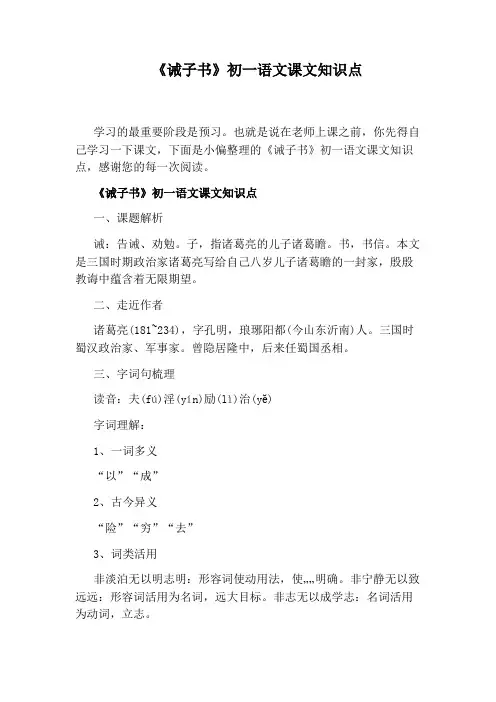《诫子书》初一语文课文知识点