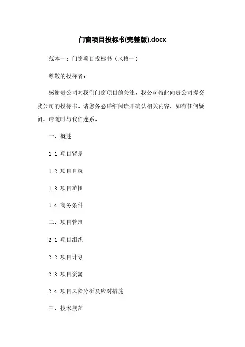 门窗项目投标书(完整版).docx