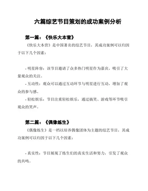 六篇综艺节目策划的成功案例分析