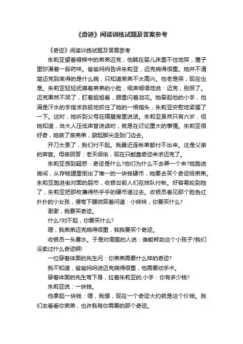 《奇迹》阅读训练试题及答案参考