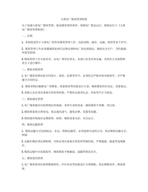 大唐电厂煤炭管理制度