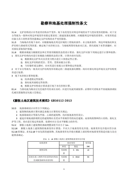 勘察和地基处理强制性条文
