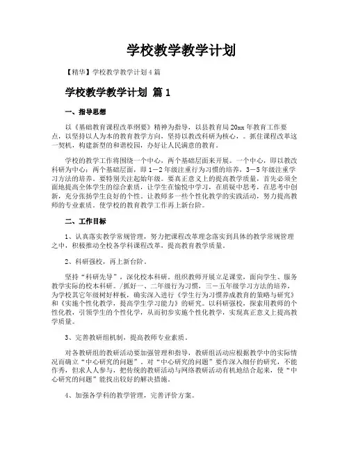 学校教学教学计划