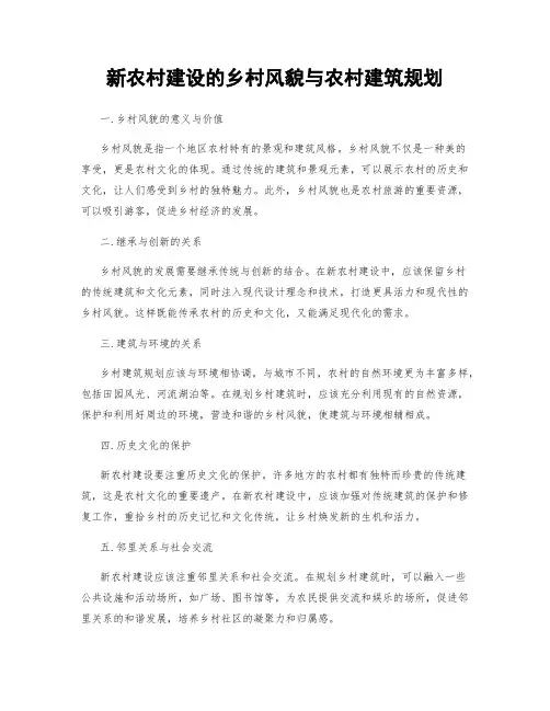 新农村建设的乡村风貌与农村建筑规划