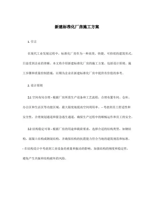 新建标准化厂房施工方案