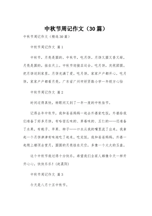 中秋节周记作文(30篇)