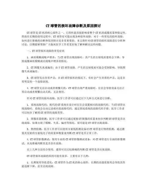CT球管的损坏故障诊断及原因探讨