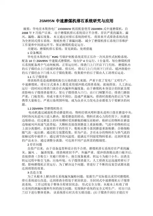ZGM95N中速磨煤机排石系统研究与应用