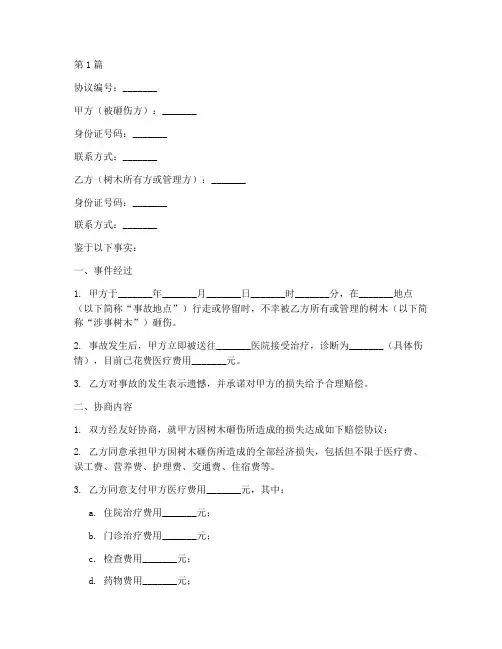 树木砸伤赔偿协议书范本(3篇)