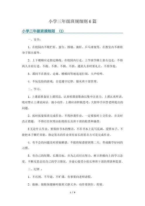 小学三年级班规细则6篇