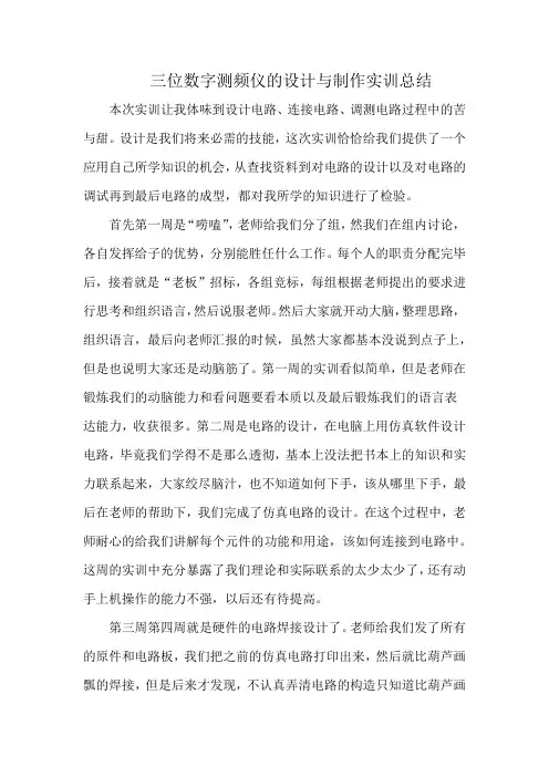 三位数字测频仪的设计与制作实训总结