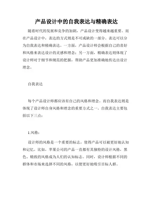 产品设计中的自我表达与精确表达