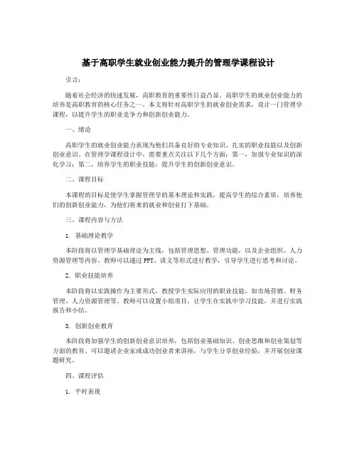 基于高职学生就业创业能力提升的管理学课程设计