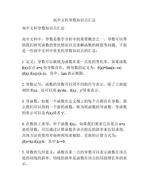 高中文科导数知识点汇总