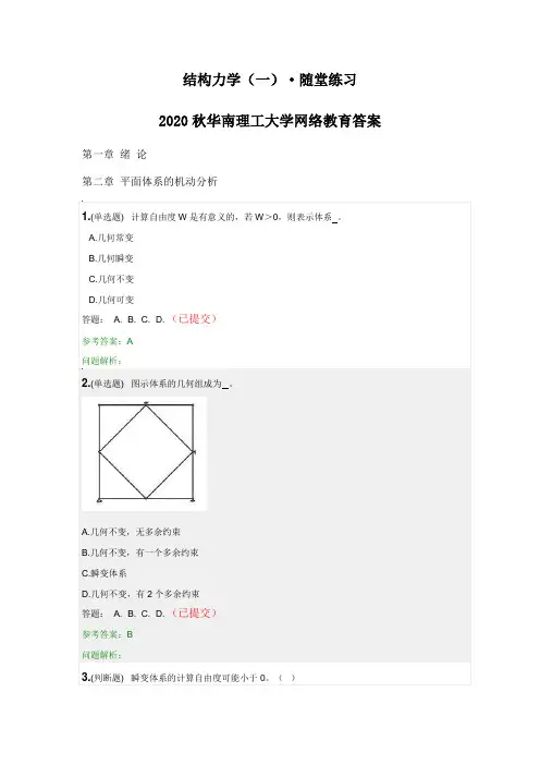 《结构力学(一)》·随堂练习2020秋华南理工大学网络教育答案