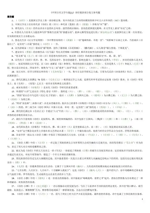 《中国古代文学专题(1)》诗经楚辞部分复习参考题答案