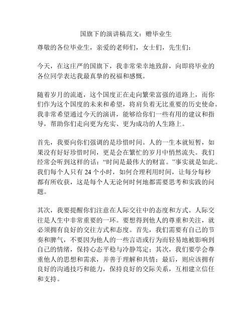 国旗下的演讲稿范文：赠毕业生