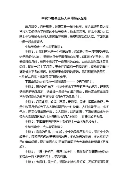 中秋节晚会主持人串词推荐五篇