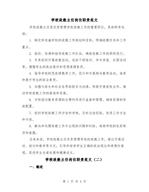 学校政教主任岗位职责范文(三篇)