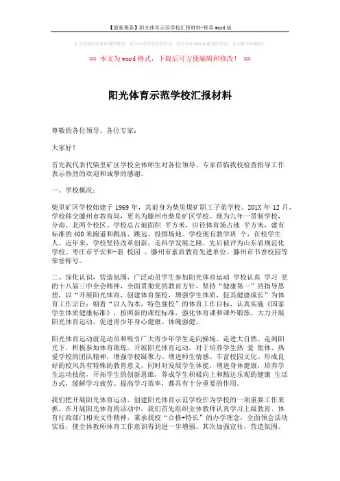 【最新推荐】阳光体育示范学校汇报材料-推荐word版 (7页)