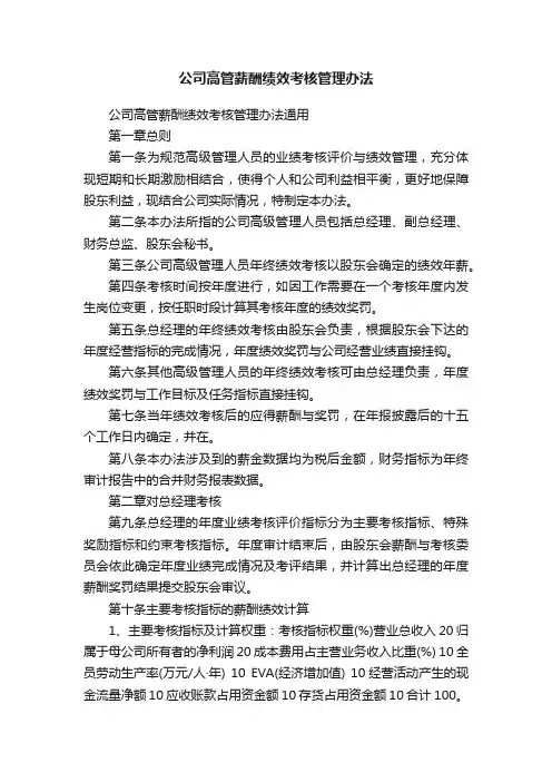 公司高管薪酬绩效考核管理办法通用