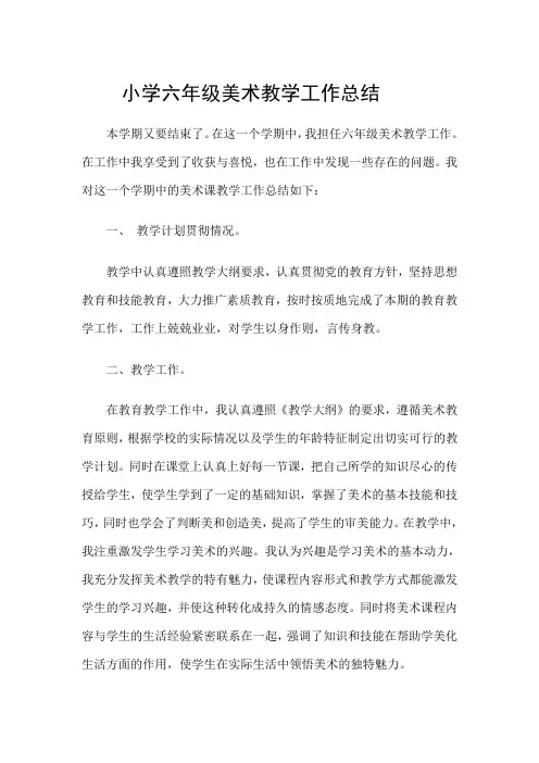 小学六年级美术教学工作总结10