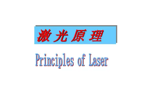 第一章 激光的基本原理