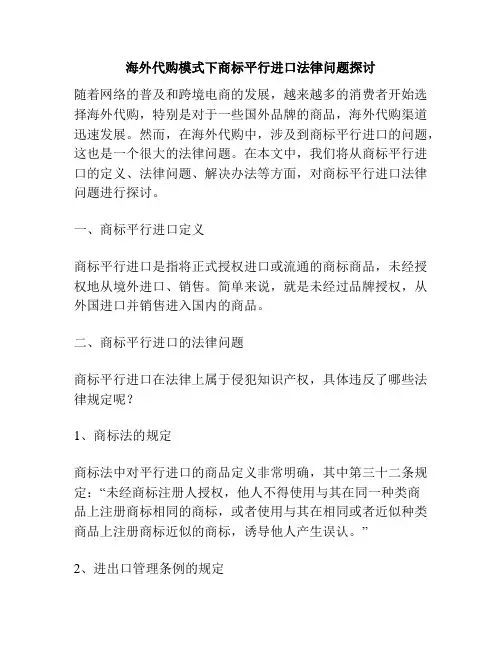 海外代购模式下商标平行进口法律问题探讨